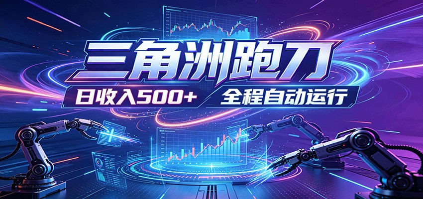 日入500+,全自动跑金,零装入局,以刃搏金!三角洲极速跑刀致富攻略-极客网创