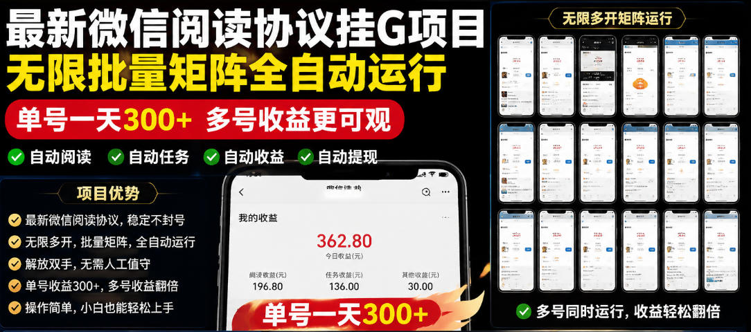 外面收费3999的最新微信阅读协议挂G项目,无限批量矩阵全自动运行,单号一天300+【脚本+使用教程】【揭秘】-极客网创