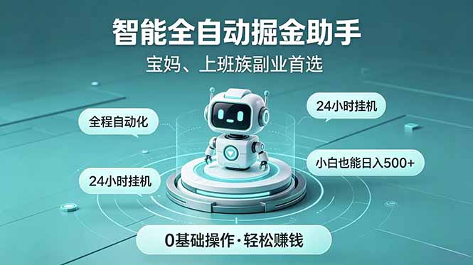 智能全自动运行,24小时持续创收!新手零门槛直接入局,碎片时间就能做,每日稳定增收500+-极客网创