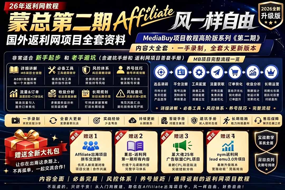 2026国外返利网高阶二期教程,深耕MediaBuy项目变现玩法,系统化进阶突破运营收益瓶颈-极客网创
