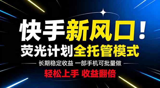 快手新风口来了！一部手机即可操作，很多人已经开始批量放大收益-极客网创