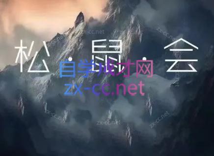 松鼠会电商VIP课程(更新6月)-极客网创