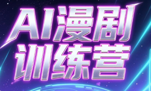 老孙·AI漫剧训练营-极客网创