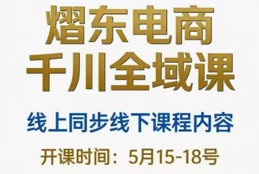 熠东电商·抖音直播千川全域(26年5月15-19日)-极客网创