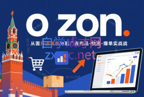 一壶电商·ozon电商平台精细化运营(更新)-极客网创