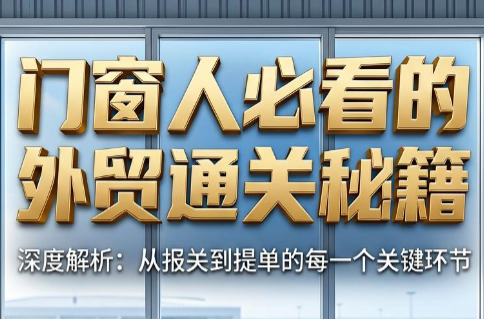 曾老师·门窗人必看的外贸通关秘籍-极客网创