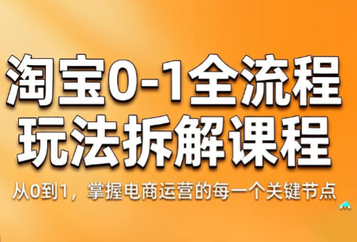 青竹电商·淘宝0-1全流程玩法拆解课程-极客网创