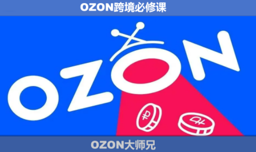 OZON大师兄·OZON跨境必修课(更新6月)-极客网创