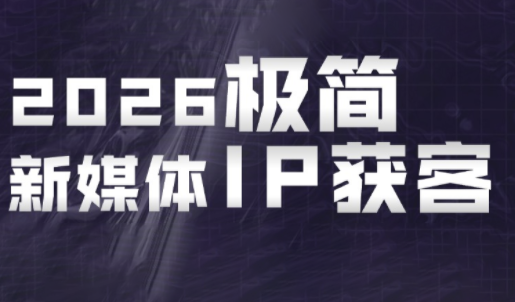 鲲老师·2026极简新媒体IP获客《15分钟手机出片课》-极客网创