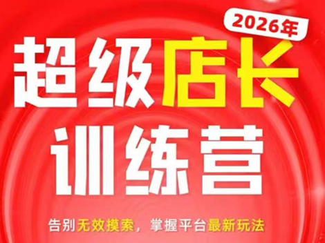 炬鼎力·淘宝天猫超级店长特训营(5月23-5月24线下课)【音频+字幕+pdf课件】-极客网创