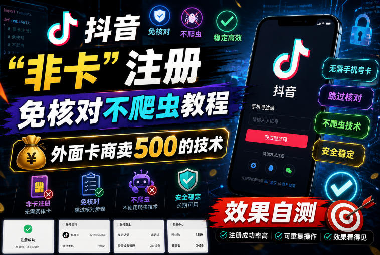 抖音“非卡”注册免核对不爬虫教程，外面卡商卖500的技术，效果自测-极客网创