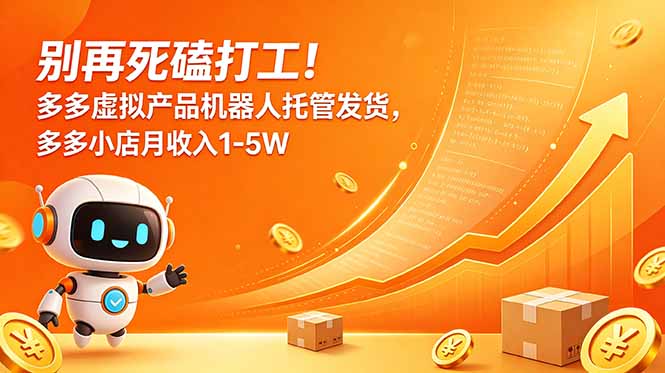 别再死磕打工！多多虚拟产品机器人托管发货，多多小店月收入1-5W-极客网创