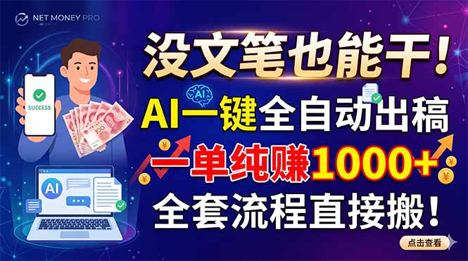 没文笔也能干！AI一键全自动出稿，一单纯赚1000+，全套流程直接搬！-极客网创