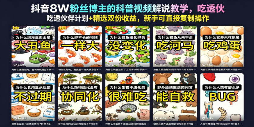 抖音8W粉丝博主的科普视频解说教学，吃透伙伴计划+精选双份收益，新手可直接复制操作-极客网创