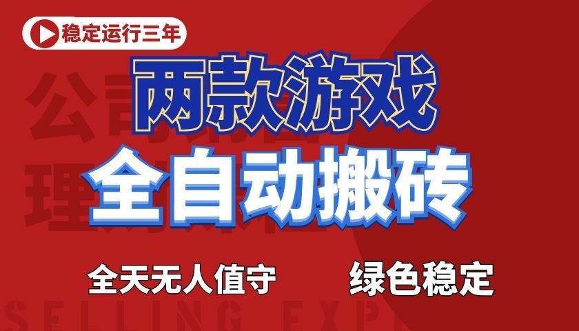 游戏全自动打金项目，日入1000+，长久稳定！-极客网创