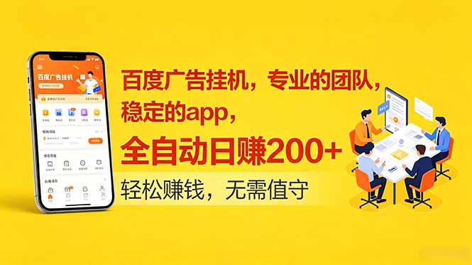 百度广告挂机，专业的团队，稳定的app，全自动日赚200+-极客网创
