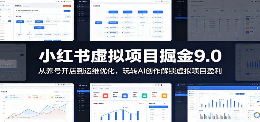 小红书虚拟项目掘金9.0 ：从养号开店到运维优化，玩转AI创作解锁虚拟项目盈利-极客网创