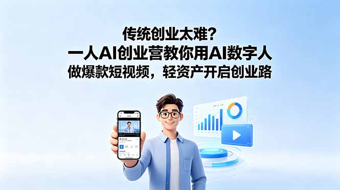 传统创业太难？一人AI创业营教你用AI数字人做爆款短视频，轻资产开启创业路-极客网创