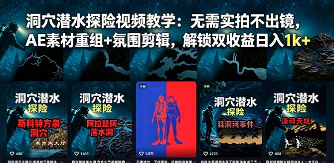 洞穴潜水探险视频教学：无需实拍不出镜，AE素材重组+氛围剪辑，解锁双收益日入1k+-极客网创