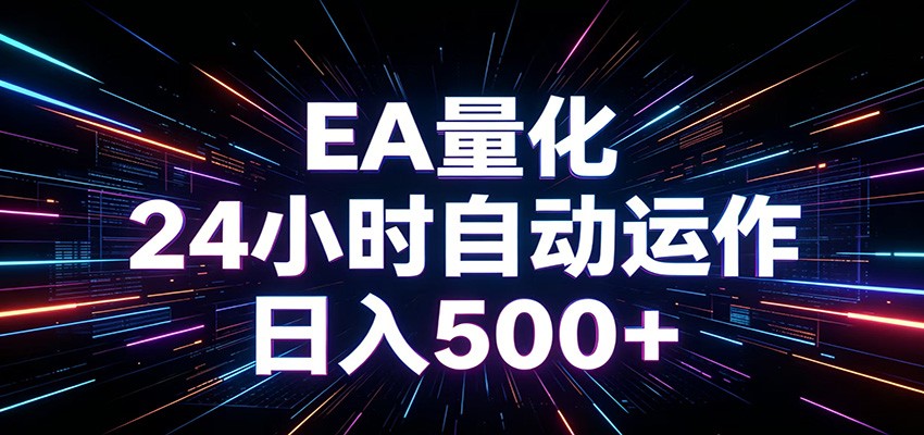 AI全自动掘金助手 单账号日收益500+ 程序化EA帮你精准执行-极客网创