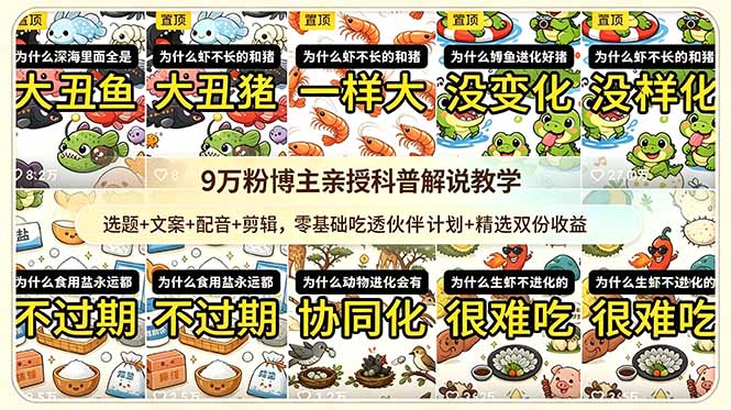 9w粉博主亲授科普解说教学：选题+文案+配音+剪辑，零基础吃透伙伴计划+精选双份收益-极客网创