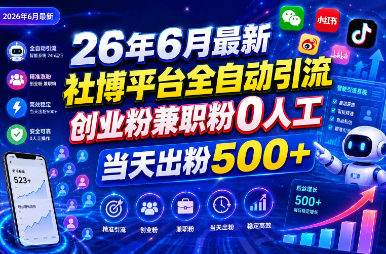 26年6月最新社博平台全自动引流创业粉兼职粉0人工当天出粉500+-极客网创