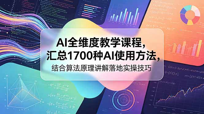 AI全维度教学课程，汇总1700种AI使用方法，结合算法原理讲解落地实操技巧-极客网创
