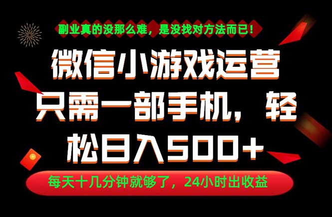 副业首选！一部手机轻松日入500+，每天十几分钟就够了，长期稳定！-极客网创