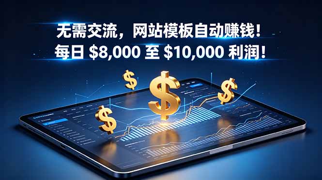 无需交流，网站模板自动赚钱！每日 $8,000 至 $10,000 利润！【原创双语字幕】-极客网创