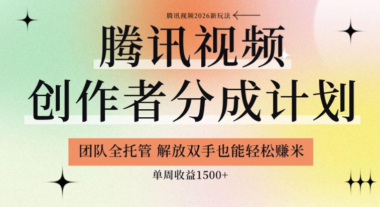 【腾讯视频创作者分成计划招募】团队全托管,解放双手也能賺米,单周收益1.5k+【揭秘】-极客网创