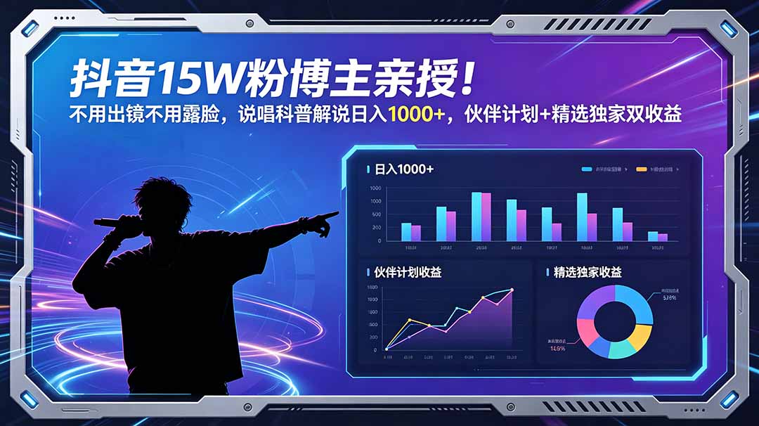 抖音15W粉博主亲授!不用出镜不用露脸,说唱科普解说日入1000+,伙伴计划+精选独家双收益-极客网创