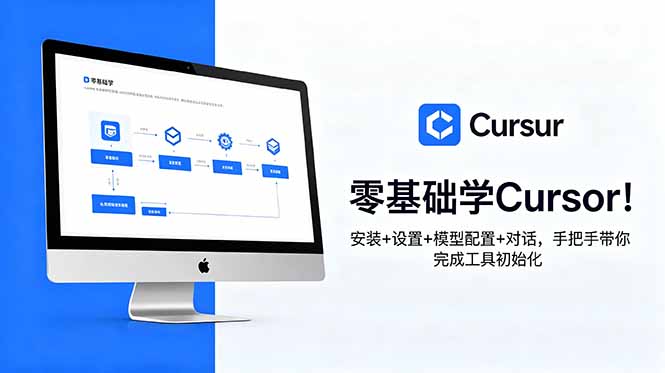 零基础学Cursor!安装+设置+模型配置+对话,手把手带你完成工具初始化-极客网创