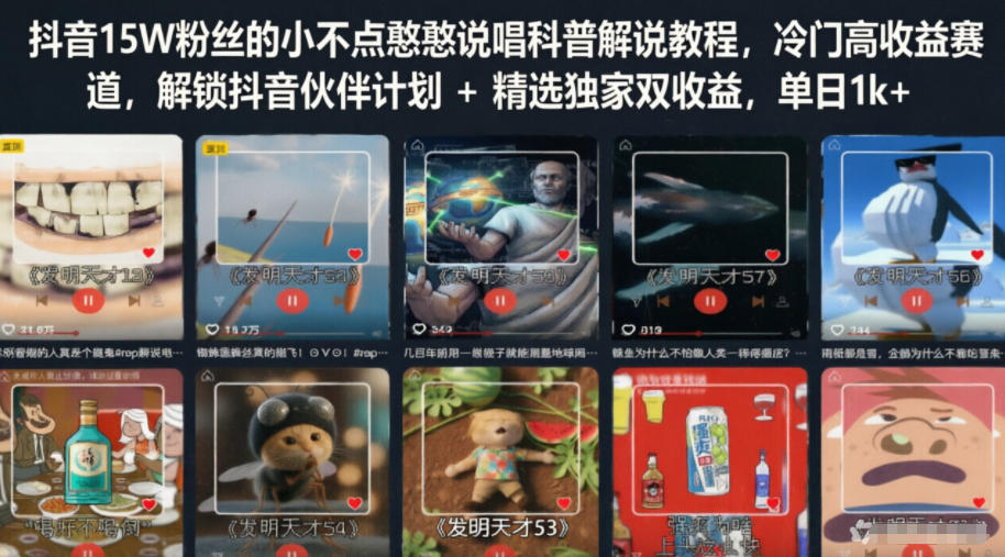 抖音15W粉丝的小不点憨憨说唱科普解说教程,冷门高收益赛道,解锁抖音伙伴计划+精选独家双收益,单日1k+-极客网创