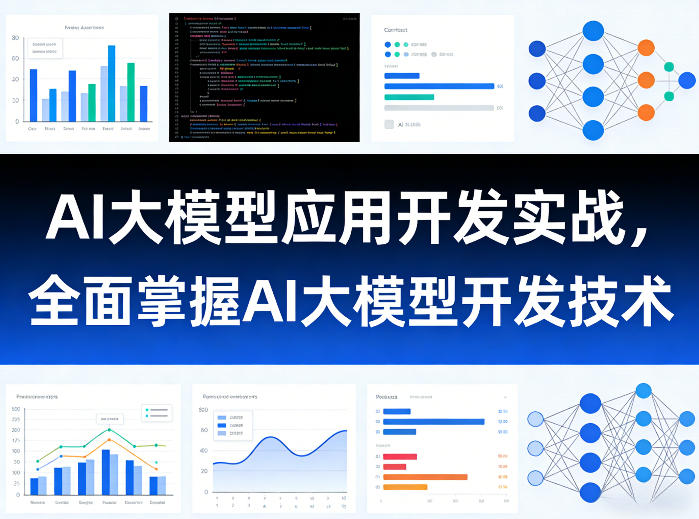 AI大模型应用开发实战,全面掌握AI大模型开发技术(更新)-极客网创