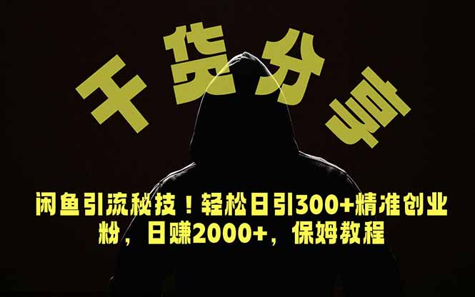 价值6980的干货分享，闲鱼引流秘技！轻松日引300+精准创业粉，2年翻身实现财务自由-极客网创