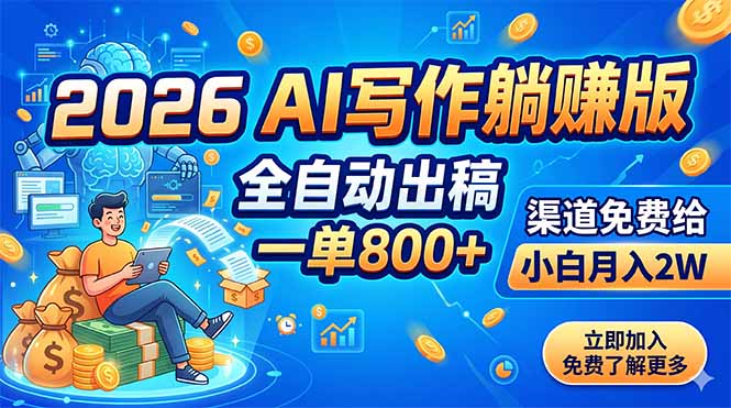 2026 AI写作躺赚版：全自动出稿，一单800+，渠道免费给，小白月入2W-极客网创