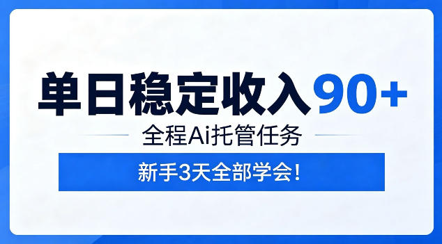单日稳定收入90+，全程Ai托管任务，新手3天学会！【揭秘】-极客网创