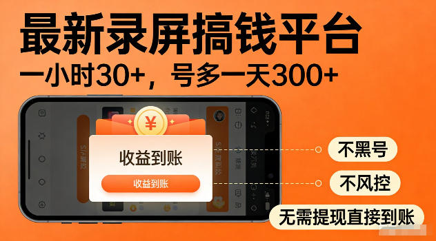 最新实测录屏搞钱平台！单小时稳拿30+，多号批量做一天300+，全程不黑号、不风控，收益直接到账【揭秘】-极客网创