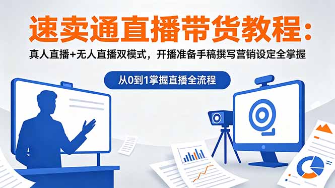 速卖通直播带货教程:真人直播+无人直播双模式,开播准备手稿撰写营销设定全掌握-极客网创