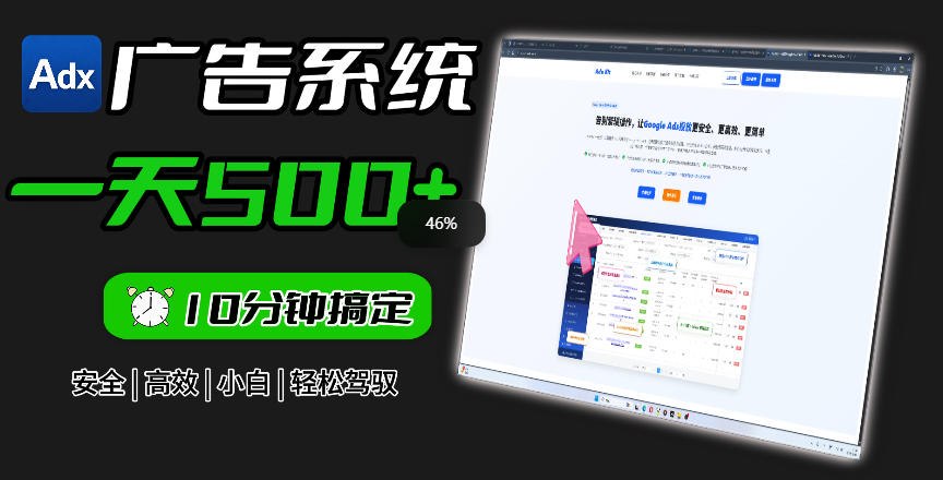 Adxkit国外广告联盟系统,一天上500+广告,让你的投放更加高效简单!-极客网创