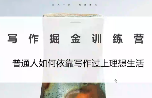 微微老师·写作掘金训练营(更新6月)-极客网创