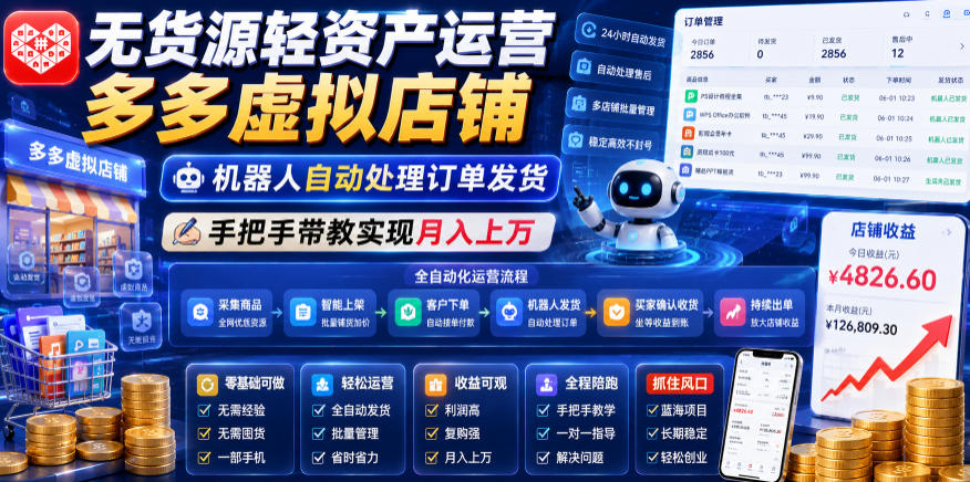 无货源轻资产运营多多虚拟店铺,机器人自动处理订单发货,手把手带教实现月入上万【揭秘】-极客网创