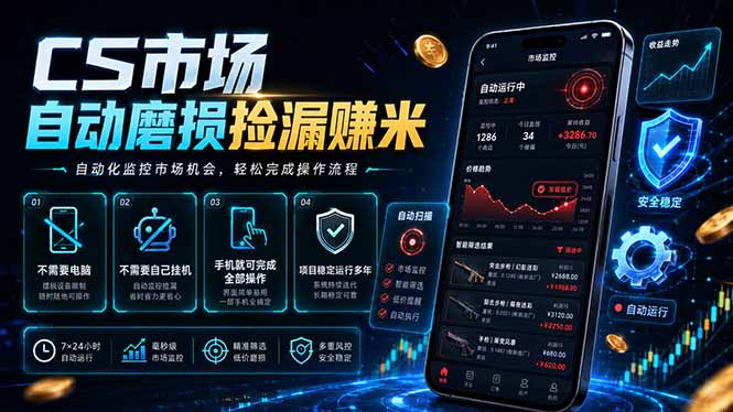 CS市场自动磨损捡漏系统,无需电脑挂机,手机轻松赚米,日入300+-极客网创