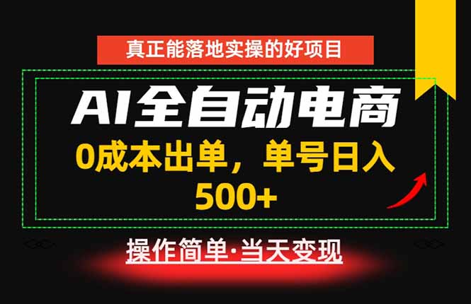 真正的落地实操项目,0成本出单,单号轻松日入500+,长期稳定!-极客网创