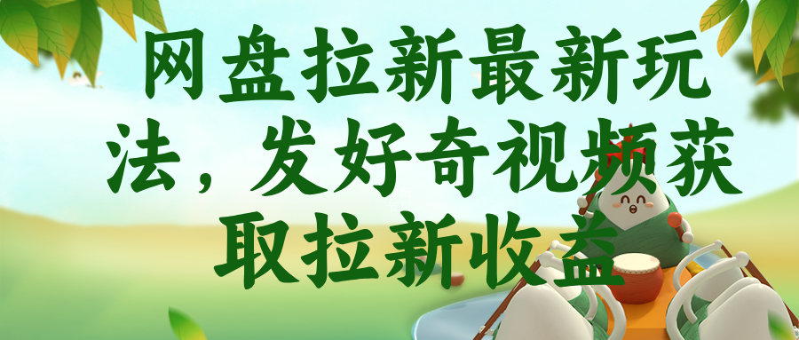 网盘拉新最新玩法,发好奇视频获取拉新收益-极客网创