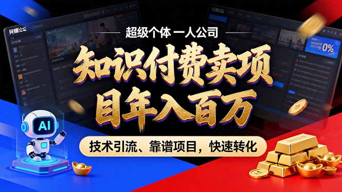 2026年普通人如何通过卖项目年入百万,从零到一,教你走对每一个细节-极客网创