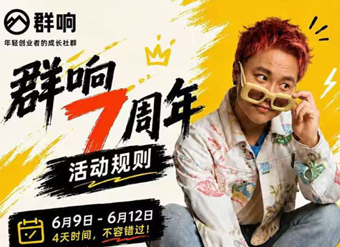 群响七周年超级个体实战课(6月9-12日线下课直播回放)-极客网创