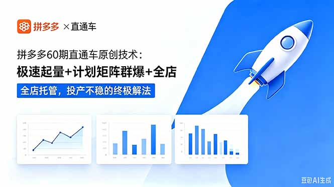 拼多多60期直通车原创技术:极速起量+计划矩阵群爆+全店托管,投产不稳的终极解法-极客网创