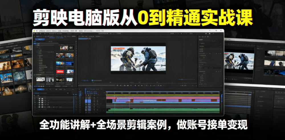 剪映电脑版从0到精通实战课,全功能讲解+全场景剪辑案例,做账号接单变现-极客网创