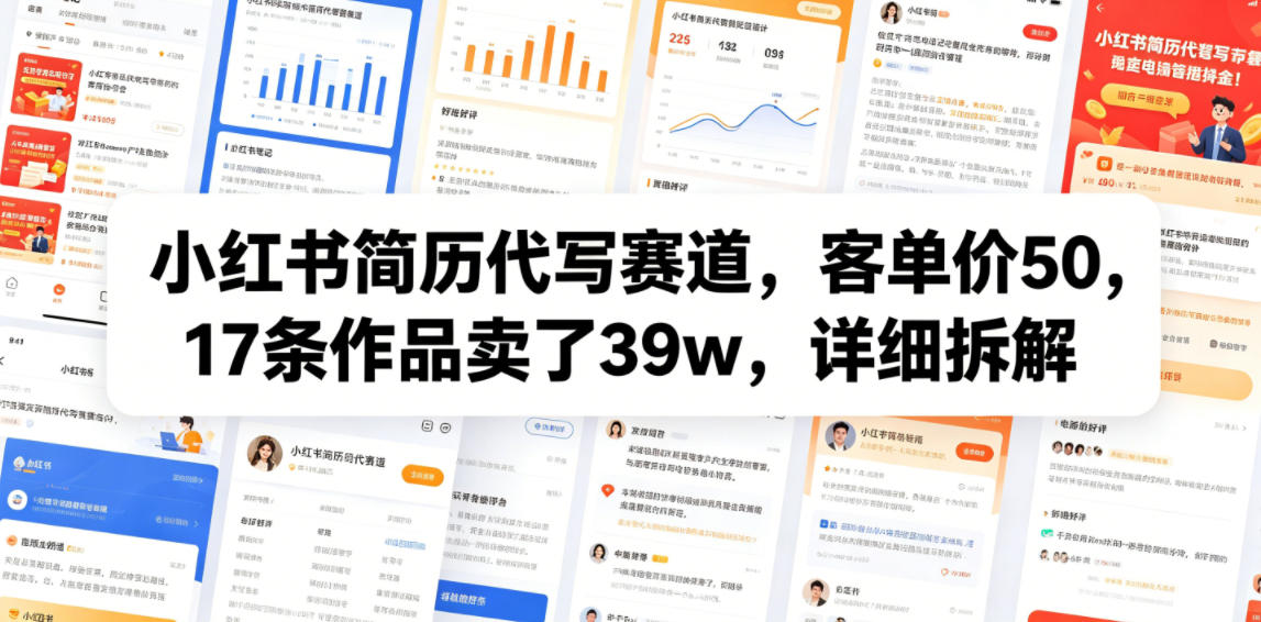 小红书简历代写赛道,客单价50,17条作品卖了39w,详细拆解-极客网创